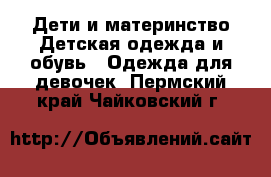 Дети и материнство Детская одежда и обувь - Одежда для девочек. Пермский край,Чайковский г.